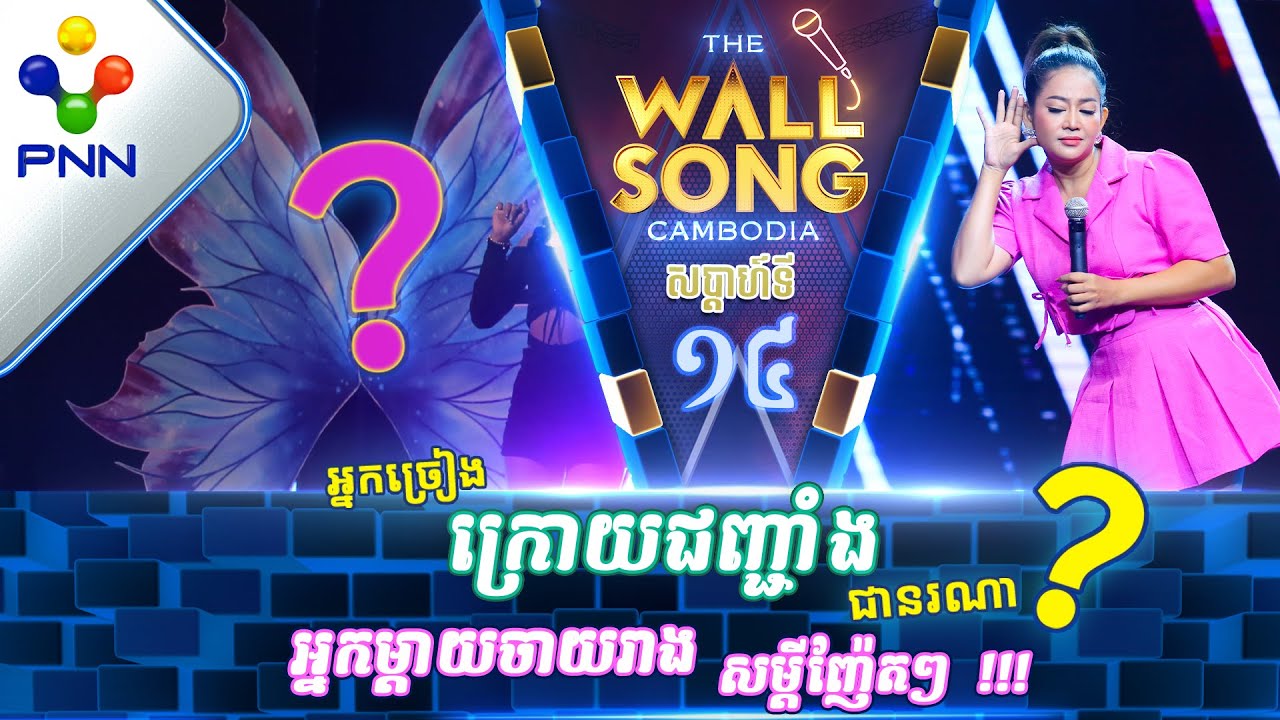 [28-01-23] អ្នកនាង ខ្ញុង Ft តារាអាថ៍កំបាំងរូបណា? / បទៈ មនុស្សដំបូង