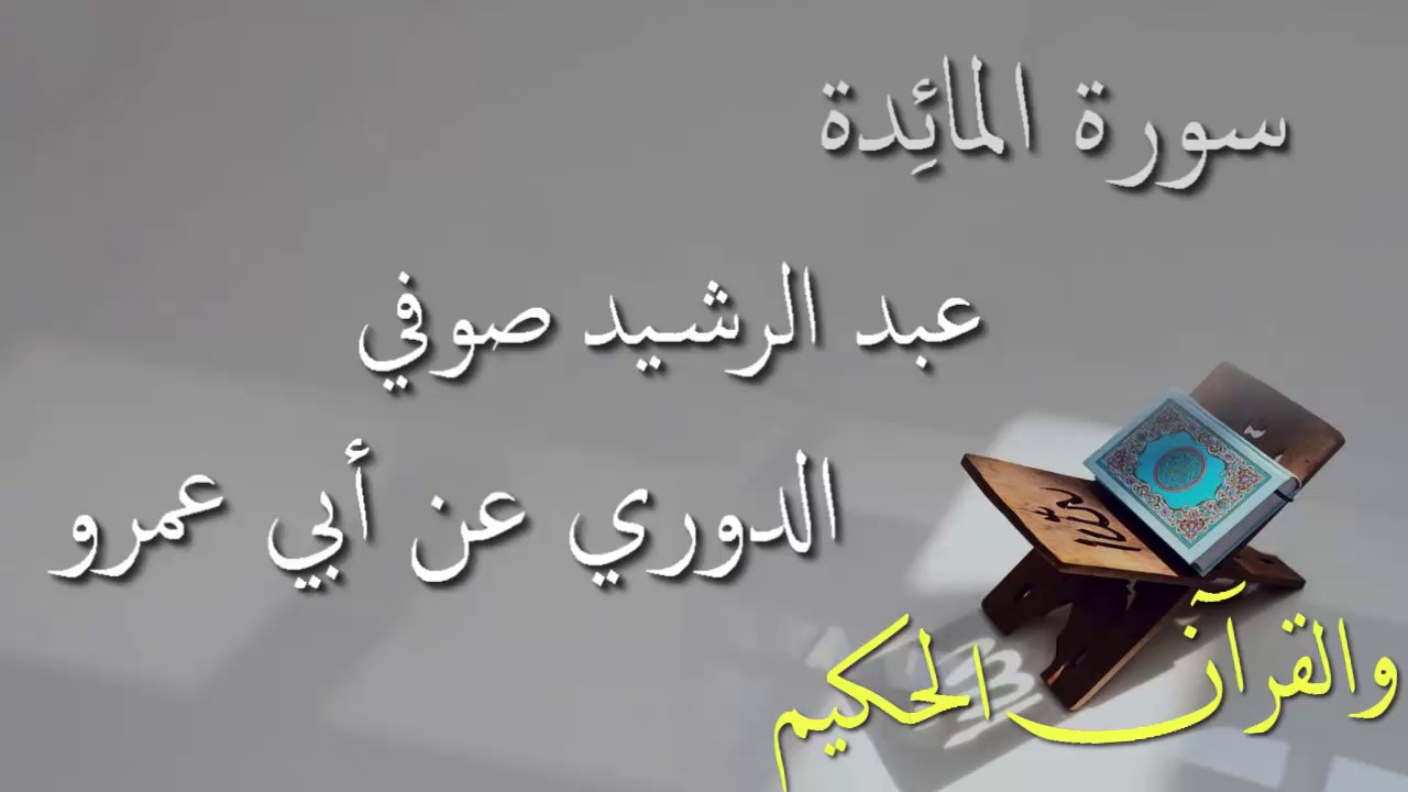عبد الرشيد علي صوفي - سورة المائدة  برواية الدوري عن أبي عمرو - أجمل التلاوات بدون إعلانات