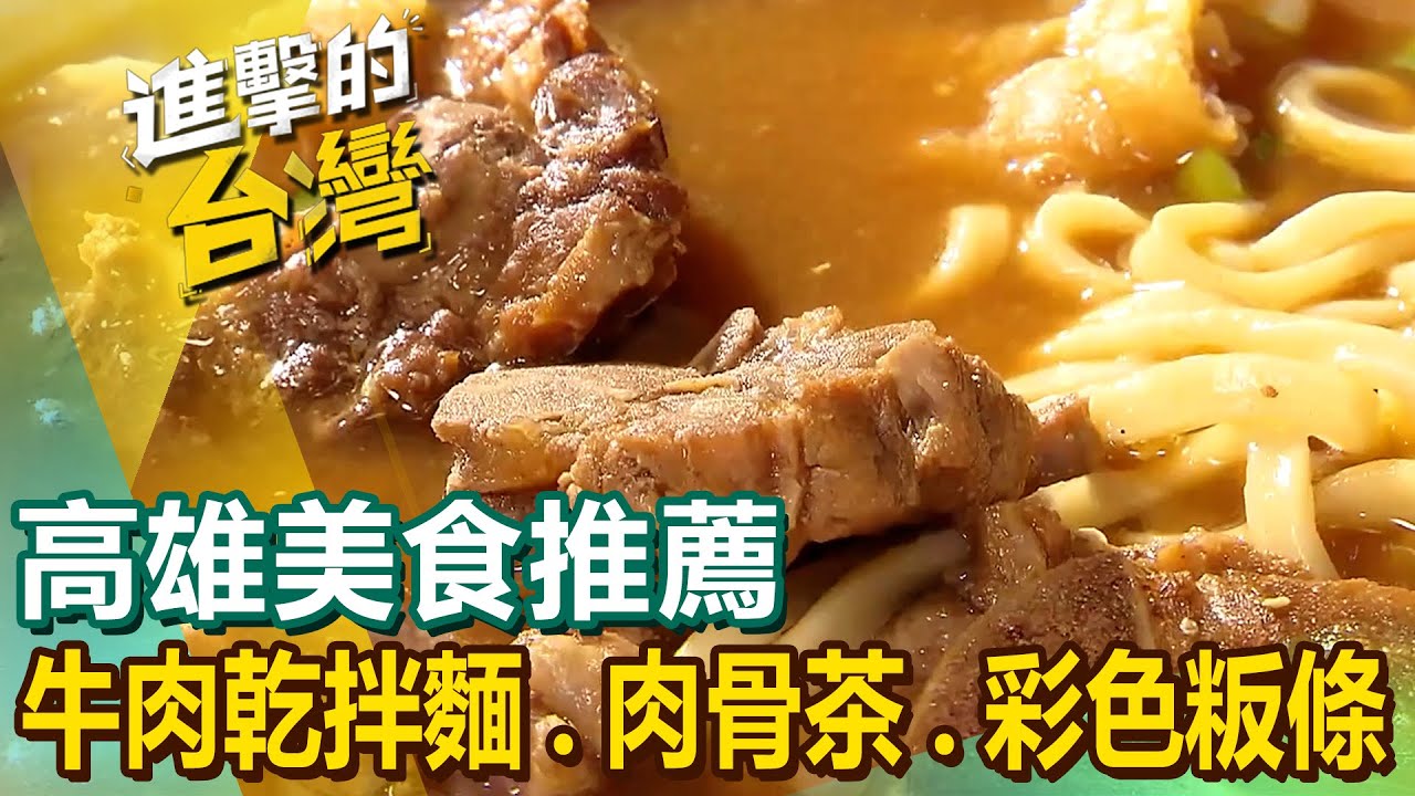 【高雄美食推薦】牛肉乾拌麵/招牌肉骨茶/創意彩色粄條/炭烤高粱酒香腸/煙燻鴨肉飯/痛風海鮮砂鍋粥 @進擊的台灣