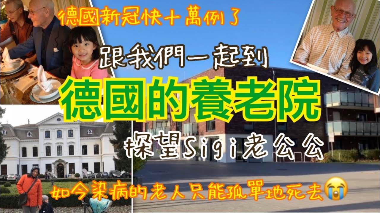 德國養老院丨跟我們來看看德國的養老院吧丨聖誕節前探望老朋友Sigi丨老人感染新冠肺炎只能孤單地死去😭