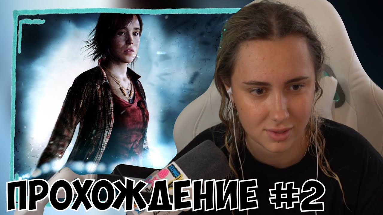КСЮША ИГРАЕТ В BEYOND: TWO SOULS #2