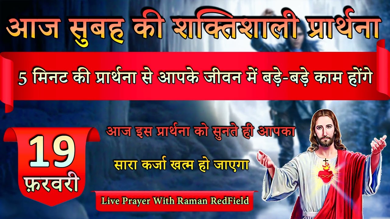 5 मिनट की प्रार्थना से आपके जीवन में बड़े-बड़े काम होंगे | 19 फ़रवरी 2026 | Morning Prayer With Raman
