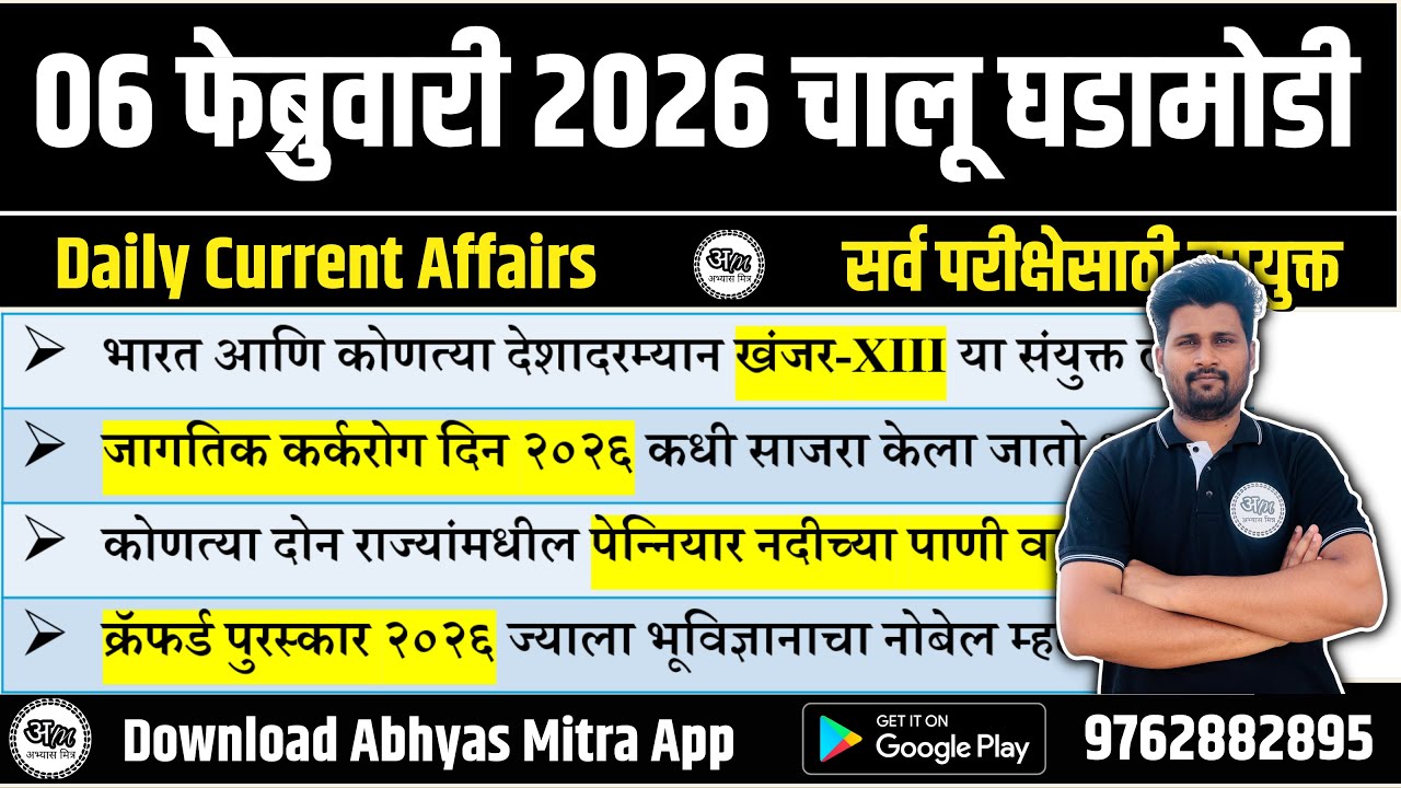 06 February 2026 | Daily Current Affairs 2026 | Current Affairs Today | Chalu Ghadamodi 2026