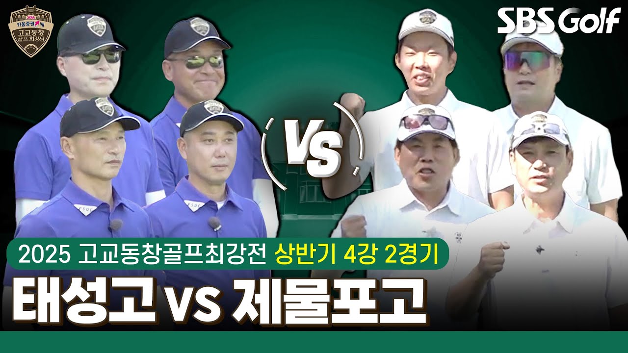 [2025 고교동창골프최강전] 요즘 고교동창 너무 재밌어요!! 결승행 마지막 티켓은 누가? 태성고 vs 제물포고｜상반기 4강 2경기
