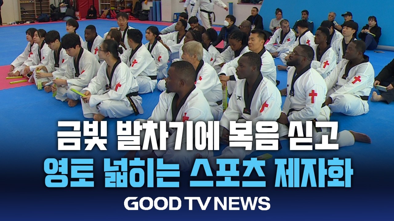 금빛 발차기에 복음 싣고…영토 넓히는 ‘스포츠 제자화’ [GOODTV NEWS 20260206]