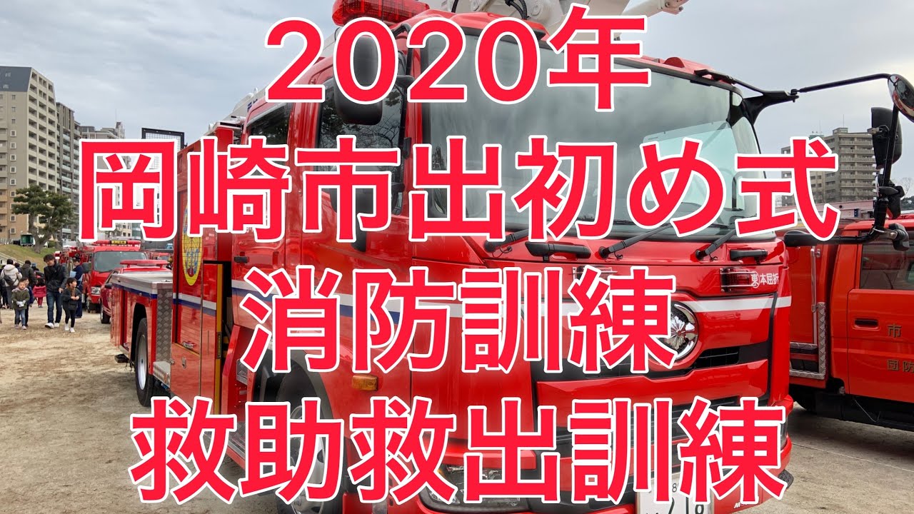2020年 岡崎市出初め式　消防訓練展示