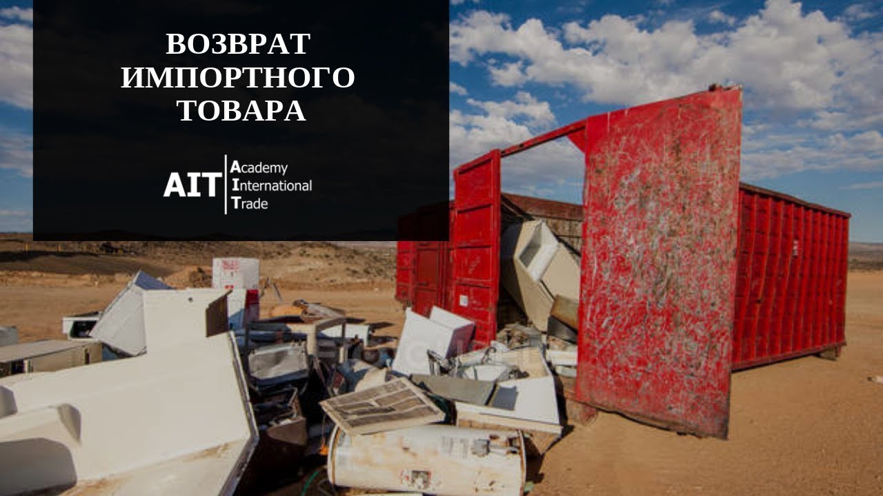 Возврат импортного товара | ВЭД | Импорт
