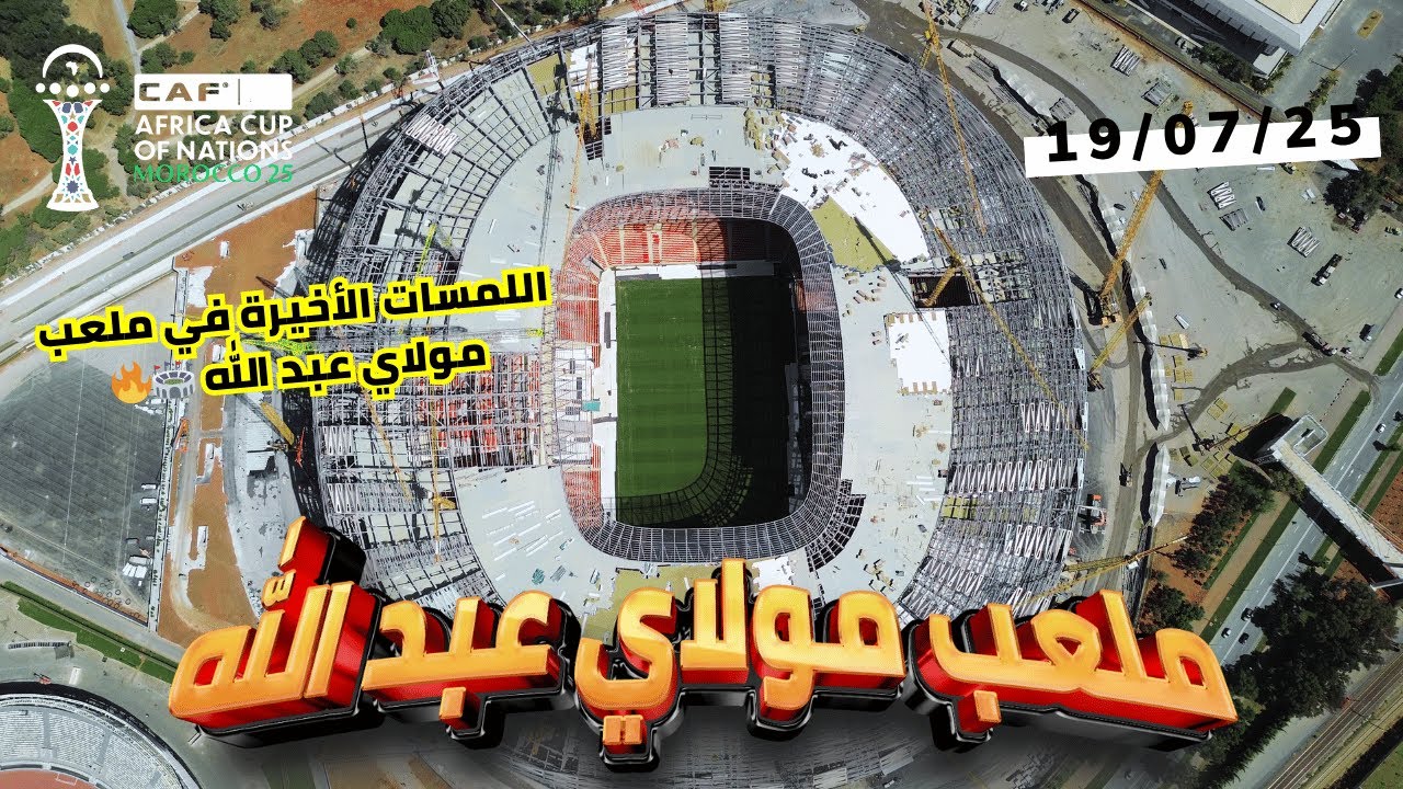 🎥 ملعب مولاي عبد الله كما لم تروه من قبل! المرحلة النهائية وتسقيف عالمي قبل كان 2025 🏟️🔥