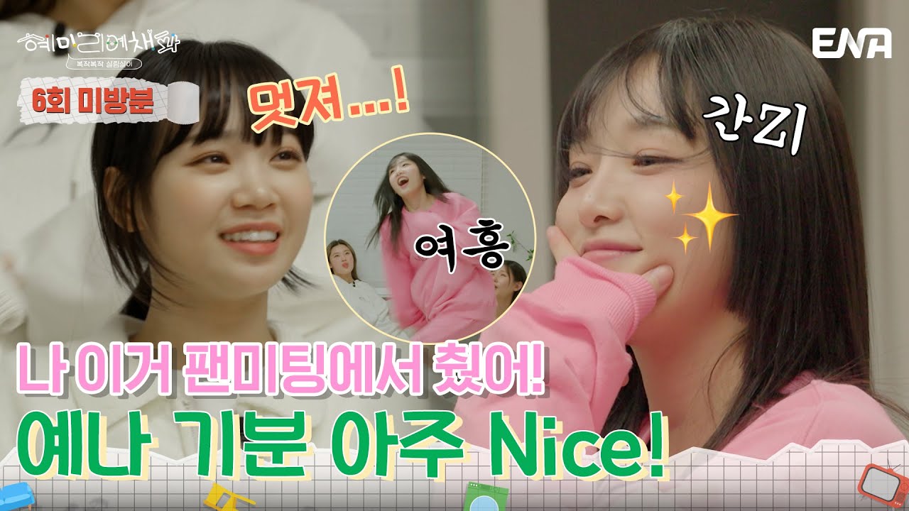 [#미방분] 우울한 기분 춤으로 해소하는 예나! | 혜미리예채파 | EP06 | ENA 채널 | 매주 일요일 저녁 7시 50분
