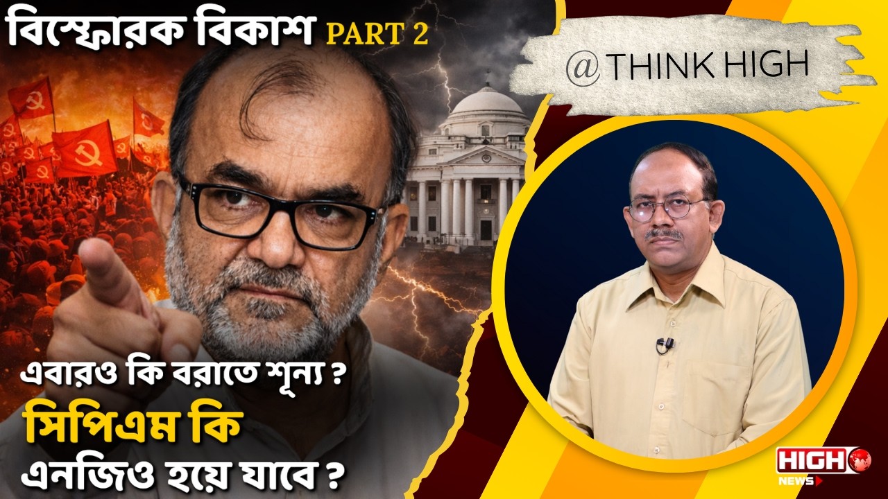 BIKASH ON POINT BLANK | এবার‌ও কি বরাতে শূন্য ? সিপিএম কি এনজিও হয়ে যাবে ?