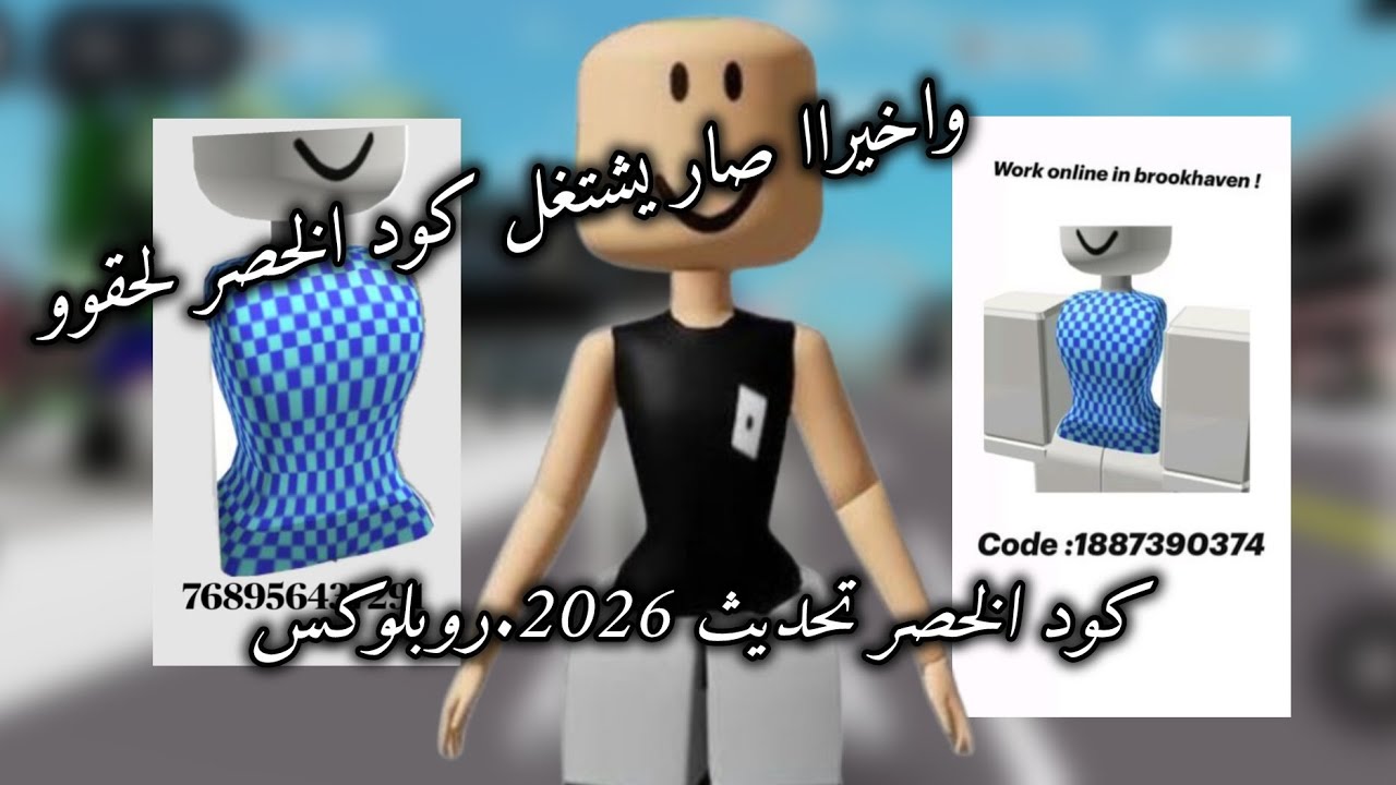 كود الخصر 2026//اكواد سكنات/سحب على 45روب