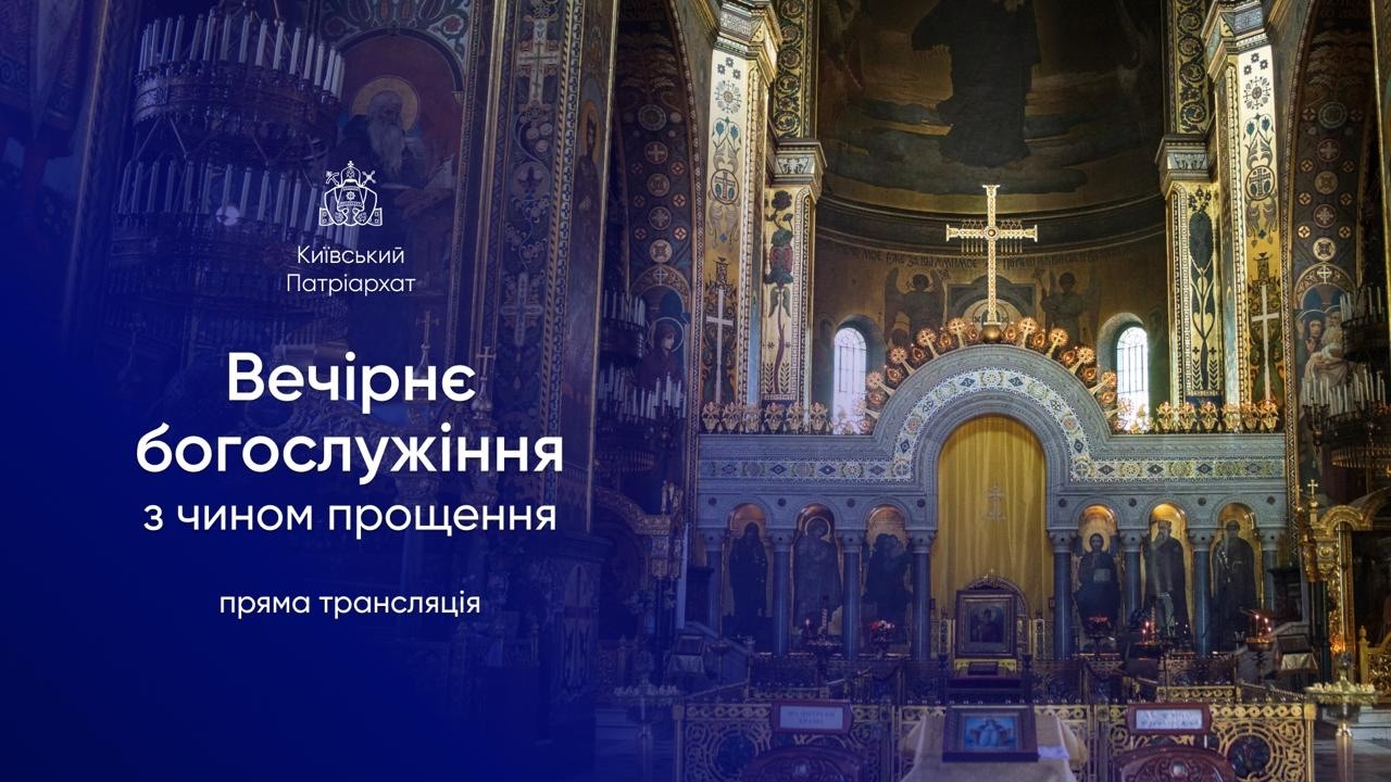 Вечірнє богослужіння з чином прощення. 22.02.2026р.