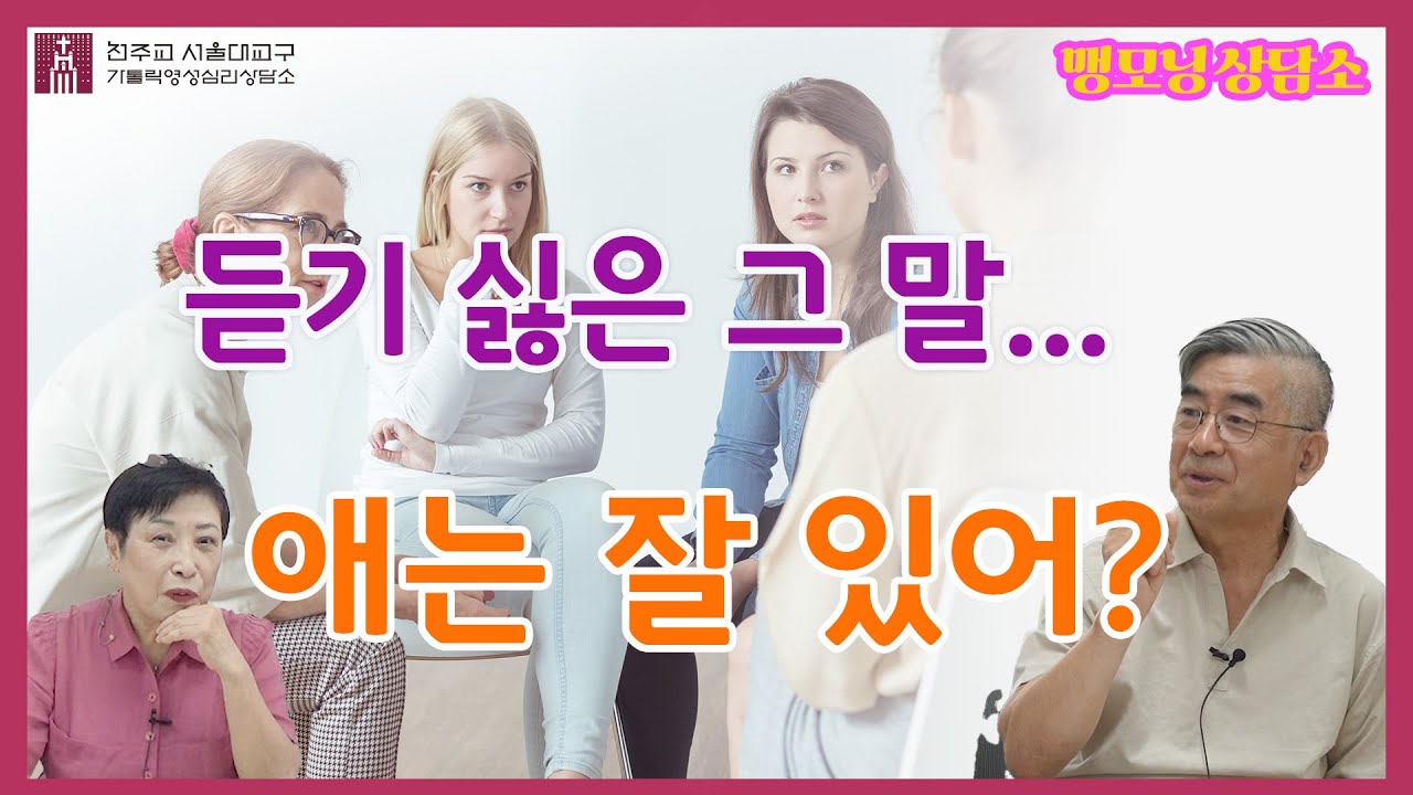[맹모닝 상담소]  듣기싫은 그 말.... 애는 잘 있어?