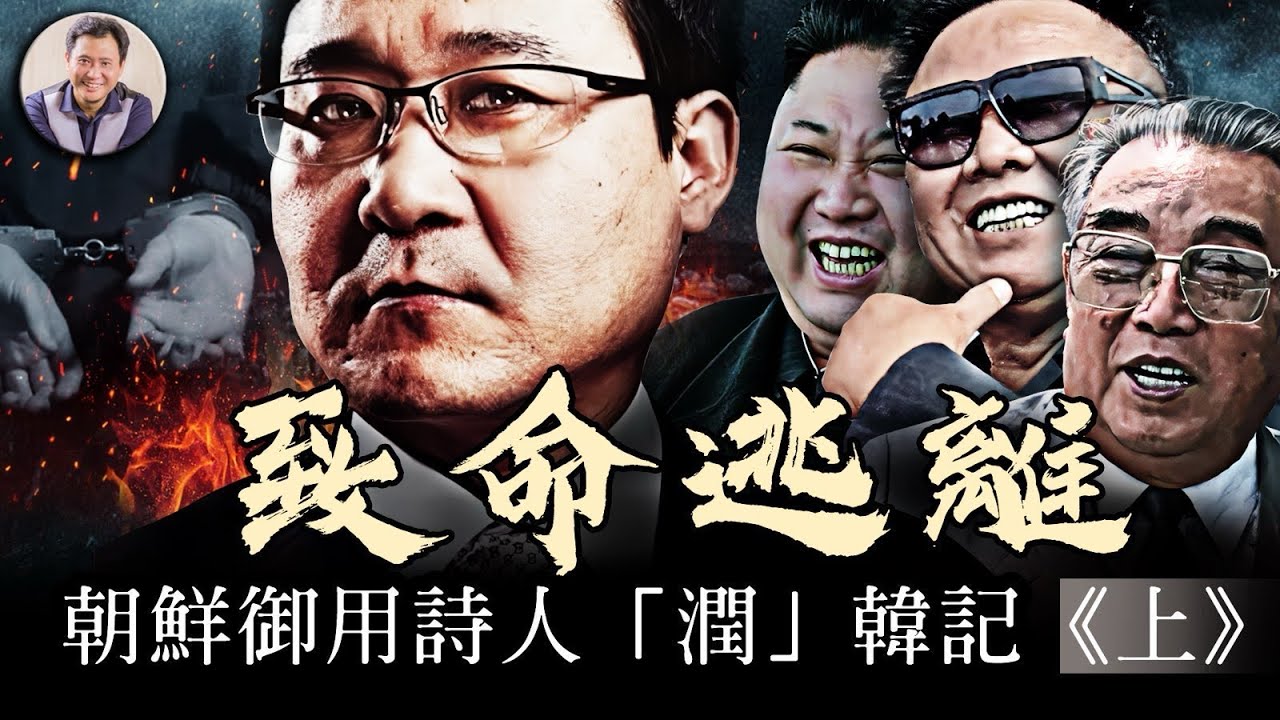 金正日的奢靡生活和朝鮮大饑荒慘狀，超乎外界想像！朝鮮的大五毛詩人因此事而萌生反心【歷史上的今天20250331第392期】（上集）