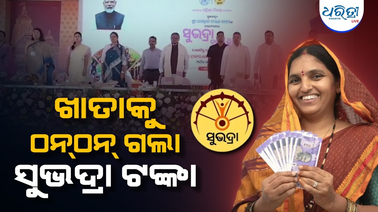 ଖାତାକୁ ଆସିଲା ‘ସୁଭଦ୍ରା’ ୪ର୍ଥ କିସ୍ତି, ଟଙ୍କା ବାଣ୍ଟିଲେ ମୁଖ୍ୟମନ୍ତ୍ରୀ | Subhadra Money | Subhadra Yojna