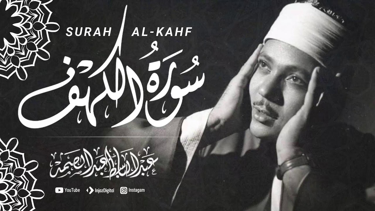 سورة الكهف - فضيلة الشيخ عبد الباسط عبد الصمد