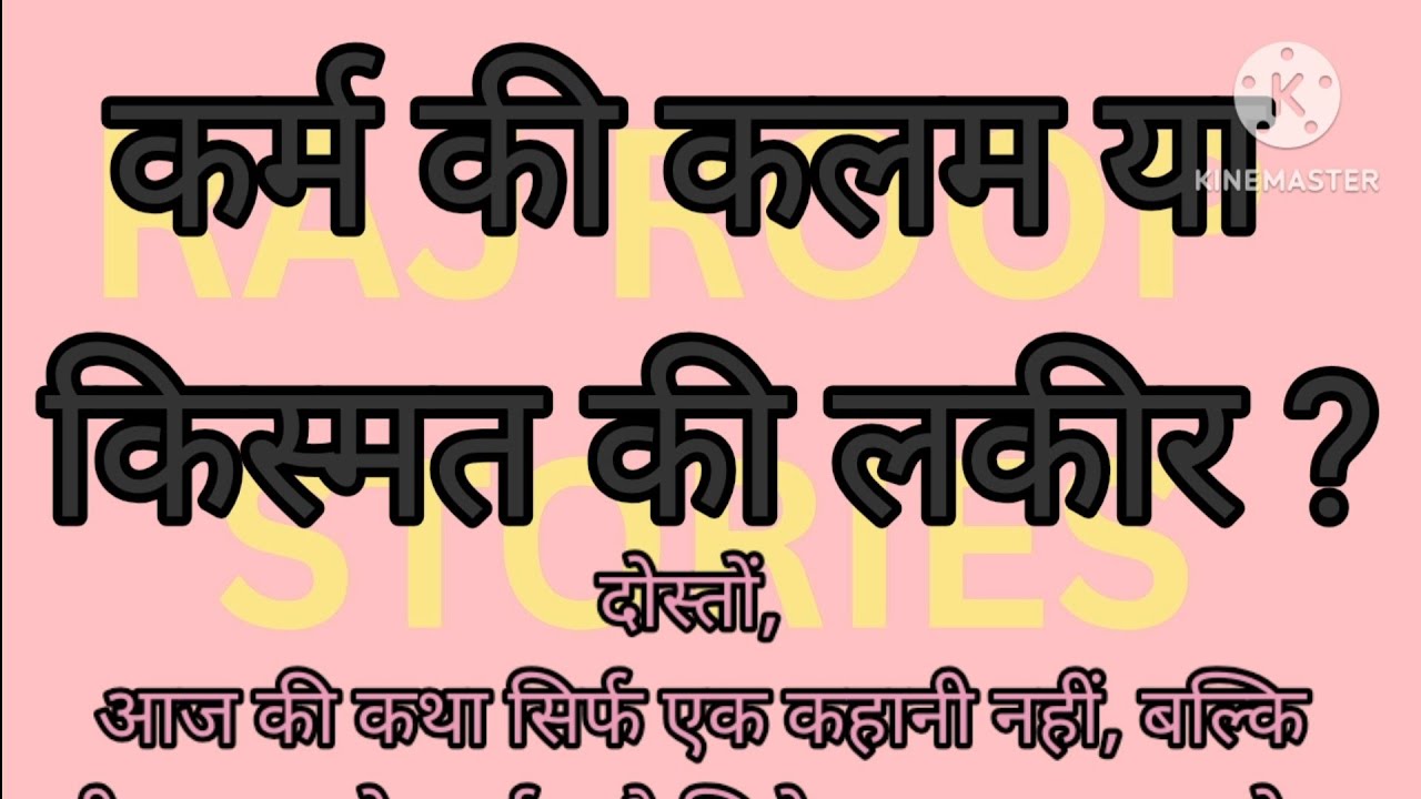 क्या इंसान का भाग्य पहले से लिखा है? | कर्म की कलम या किस्मत की लकीर बहुत ही सुन्दर कहानी 