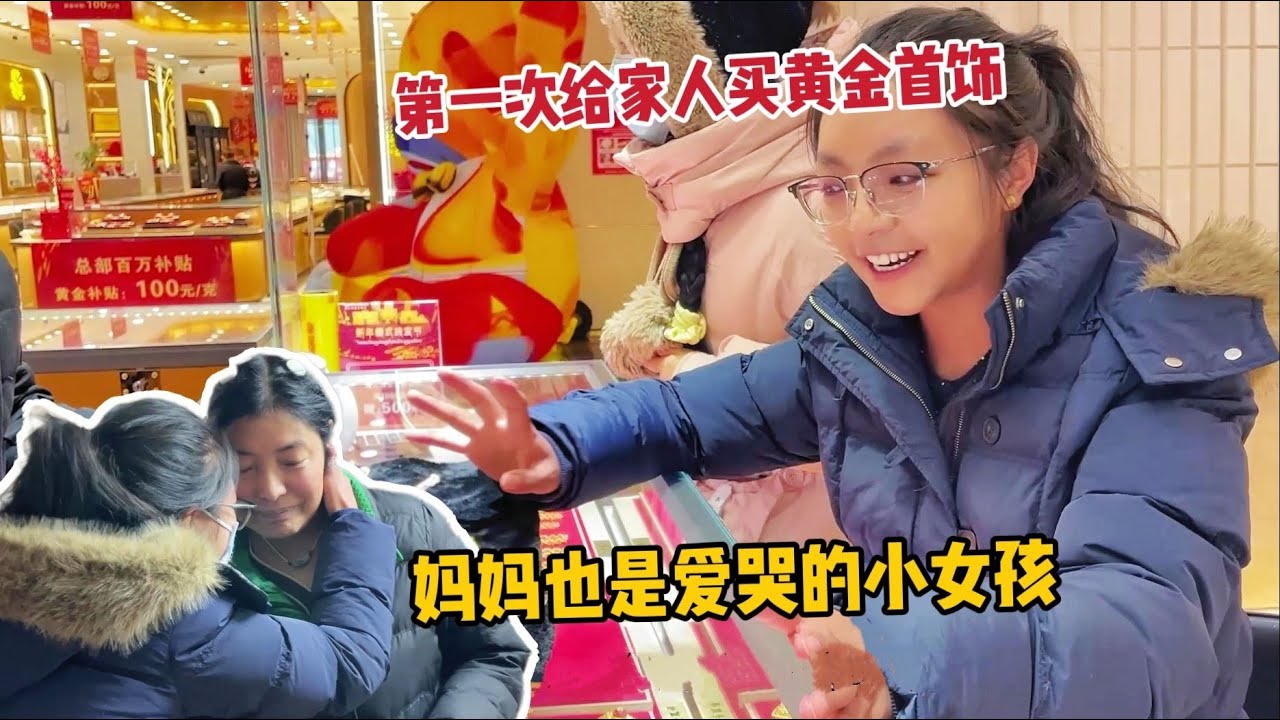 【那曲拉姆】用攒了很久的钱，去金店给爸妈买礼物，生病的日子让大家担心啦