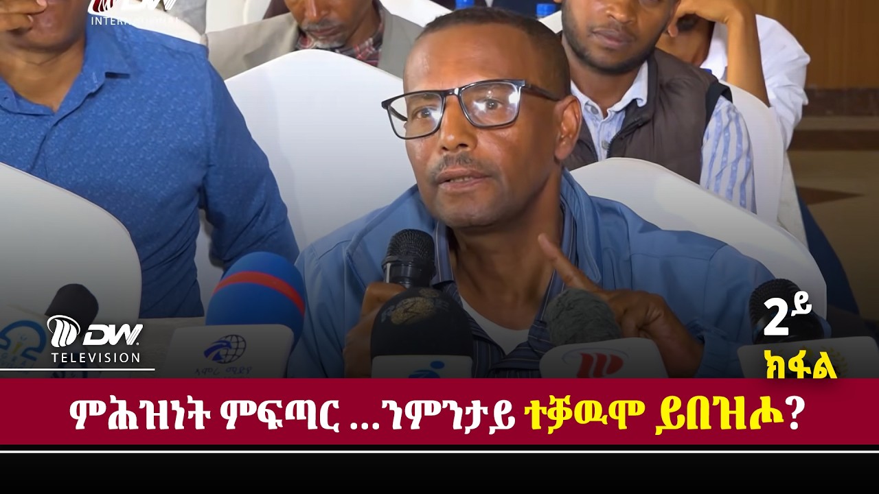 DW International ምሕዝነት ንፍጠር ...  ፈታዊ ነብዝሕ  / ካልኣይ ክፋል /