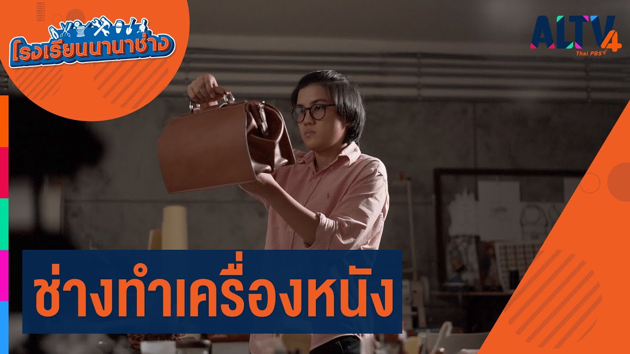ช่างทำเครื่องหนัง l โรงเรียนนานาช่าง (27 มิ.ย. 64)