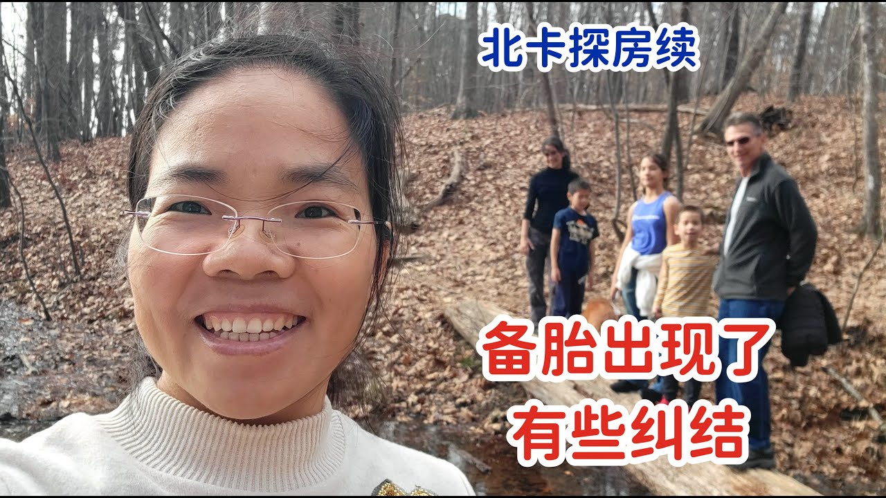 北卡探房续，备胎出现了，各方面都好，但是都不出彩，有些纠结