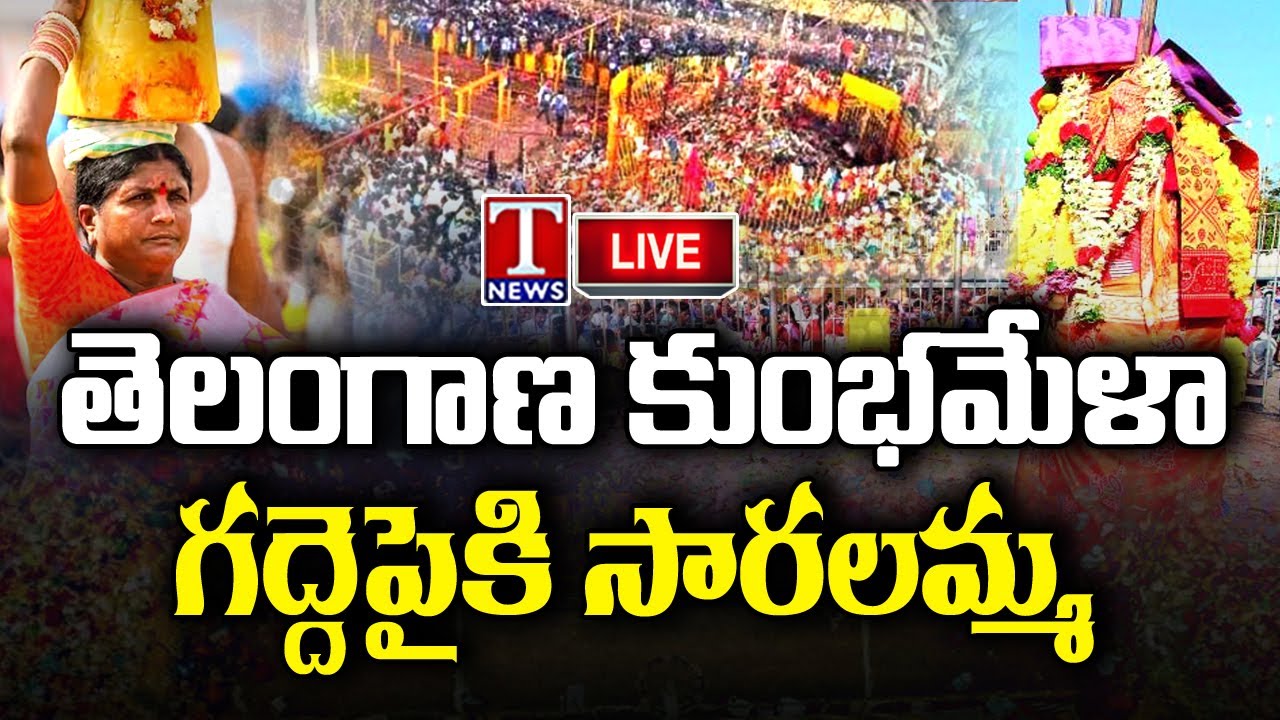 Medaram Jatara Live : Sammakka Sarakka Jathara 2024 | T News