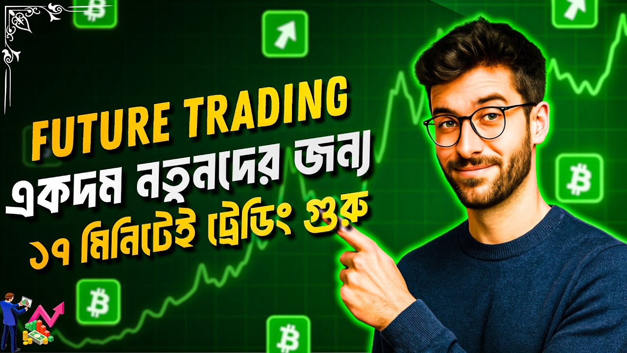 ১৭ মিনিটেই হয়ে যাবেন ফিউচার ট্রেডিং এর গুরু😎 | Future Trading Tutorial | Binance Future Trading