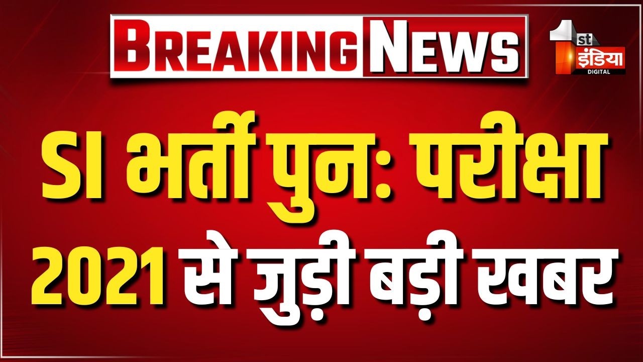 Rajasthan SI Recruitment Exam 2021: SI भर्ती पुनः परीक्षा 2021 से जुड़ी बड़ी खबर | Ajmer News | RPSC
