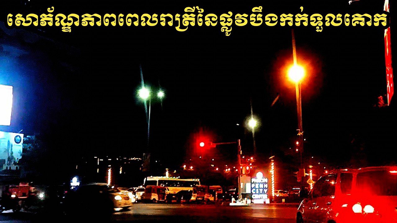 ទិដ្ឋភាពនៃពេលរាត្រីតាមបណ្តោយផ្លូវពីរូបក្តាន់ទៅទួល