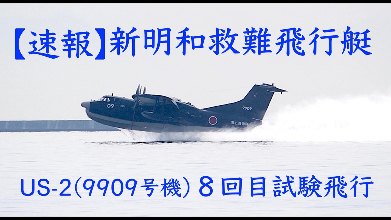 【速報】救難飛行艇 US-2 (9909号機) 2026.2.20テストフライト・離水