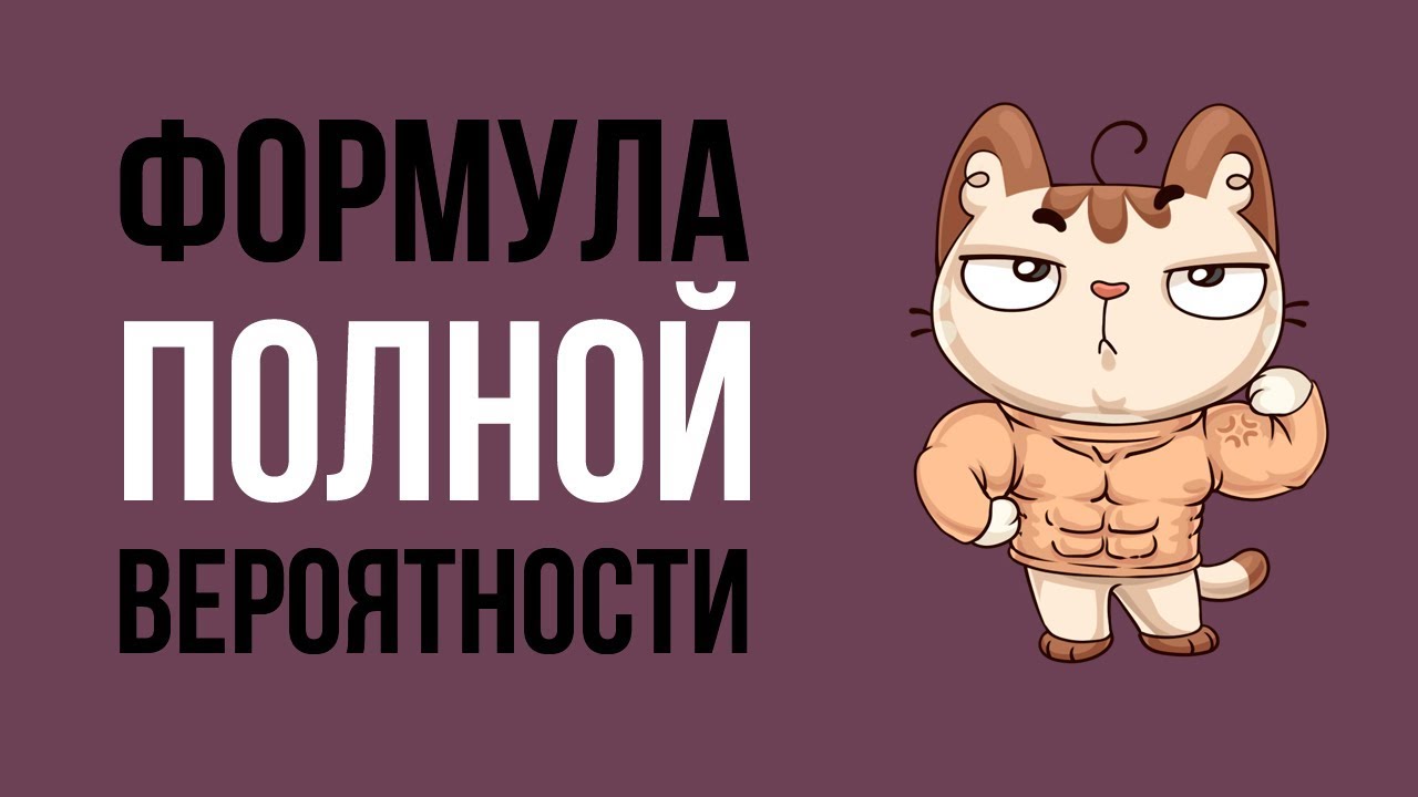Формула полной вероятности.