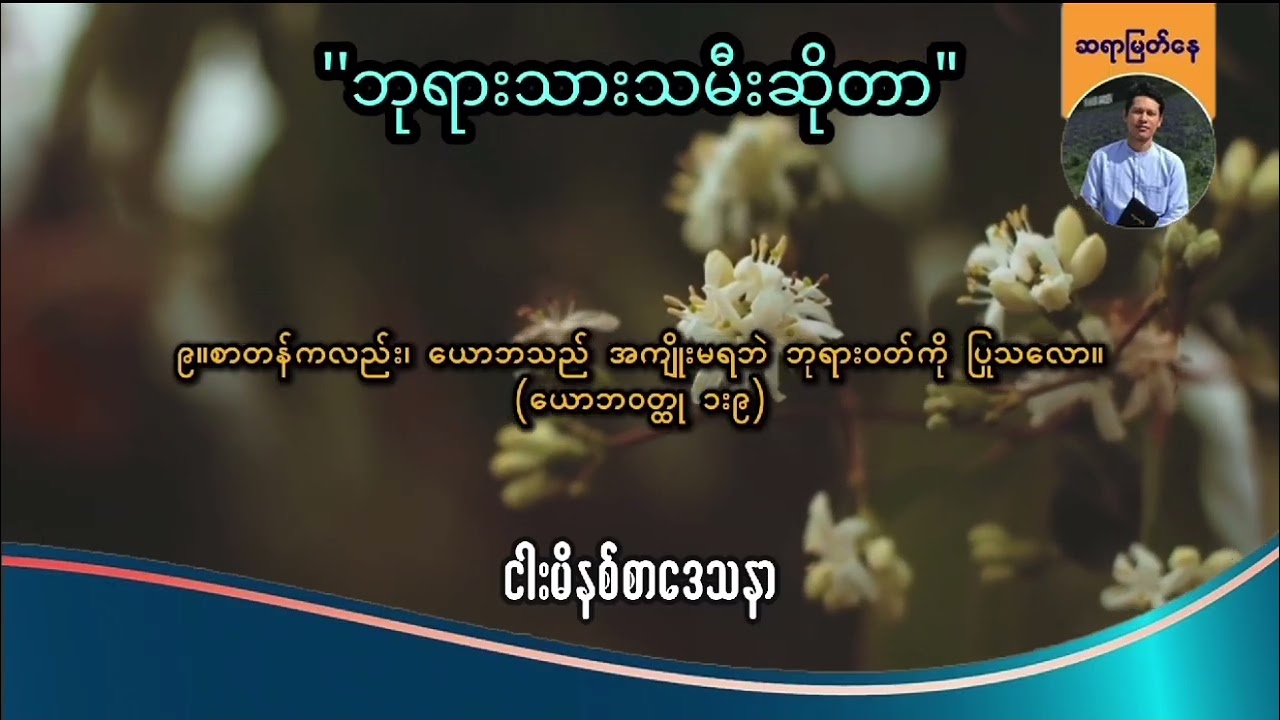 ဘုရားသားသမီးဆိုတာ || ဆရာမြတ်နေ