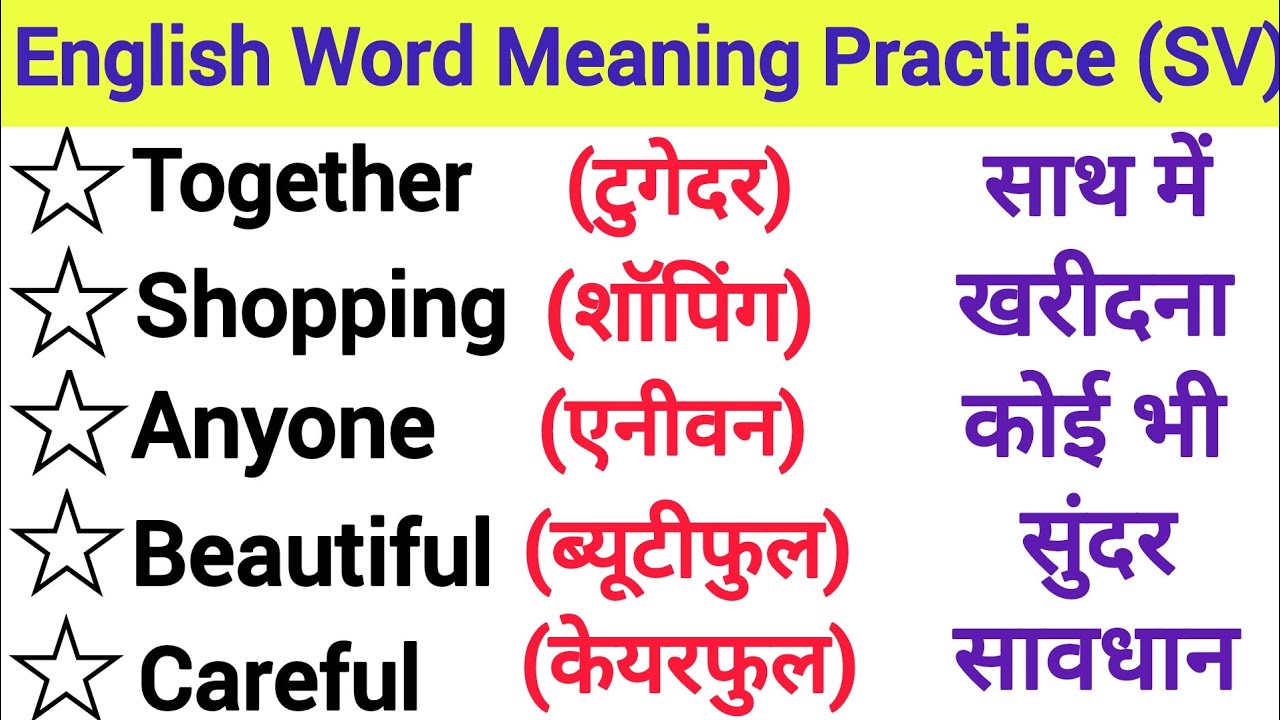 रोज बोले जाने वाले 50 इंग्लिश वर्ड मीनिंग।। daily use english word meaning ।। Word Meaning practice।