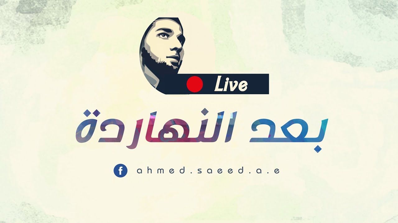 احمد سعيد I  بعد النهارده - Ba3d Elnahrda | Ahmed Saeed