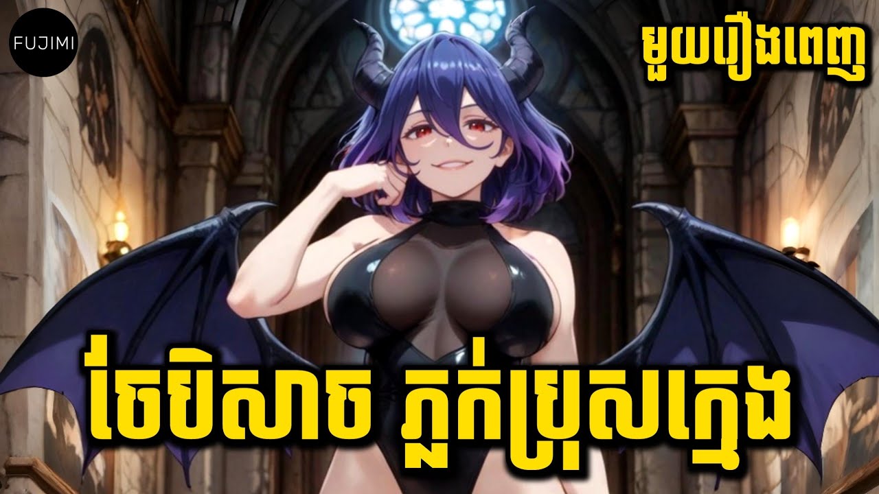 ចែបិសាច ភ្លក់ប្រុសក្មេង កើនថាមពល 😁 | សង្ខេបមួយរឿងពេញ | Fujimi Saisho