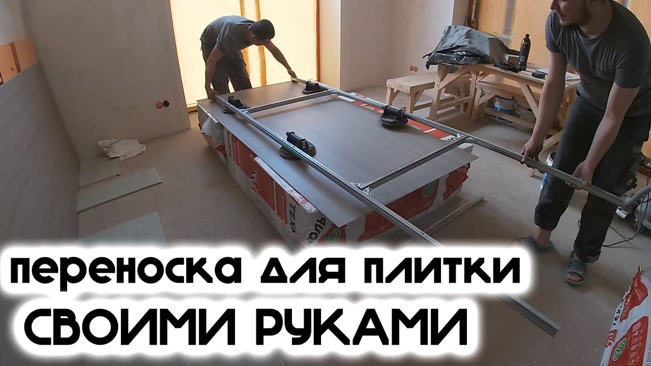 ПРОСТЕЙШАЯ ПЕРЕНОСКА КРУПНОФОРМАТНОЙ ПЛИТКИ СВОИМИ РУКАМИ. КАК СЭКОНОМИТЬ 100 000 ( СТО ТЫСЯЧ) РУБ.