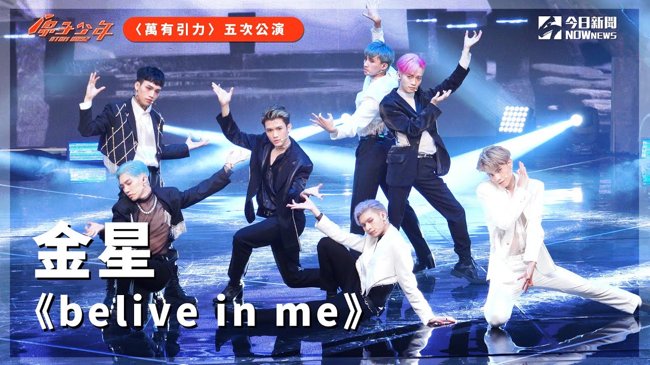 【團體4K直拍】《原子少年》金星 Venus -  Belive in me｜萬有引力｜@atomboyz4781 ｜@NOWNEWScom
