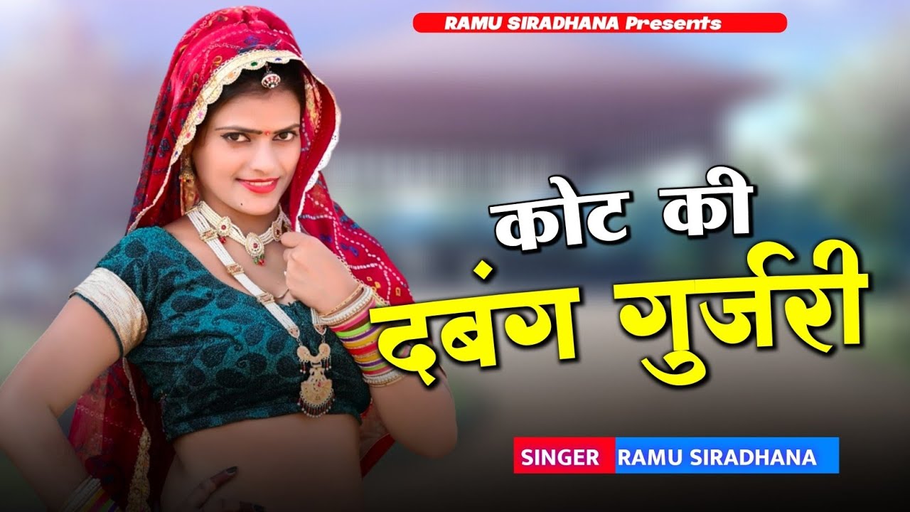 New Rajsthani Dj Song 2024 || Kot Ki Dabang Gurjari || कोट की दबंग गुर्जरी || Ramu Mandawara