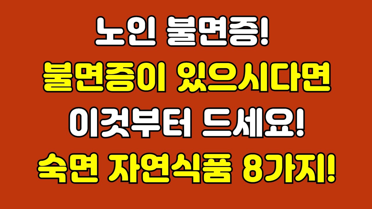 숙면을 부르는 자연식품 8가지 | 수면 루틴 총정리 | 수면제부작용 | 노인불면증 | 천연수면제 | 수면장애