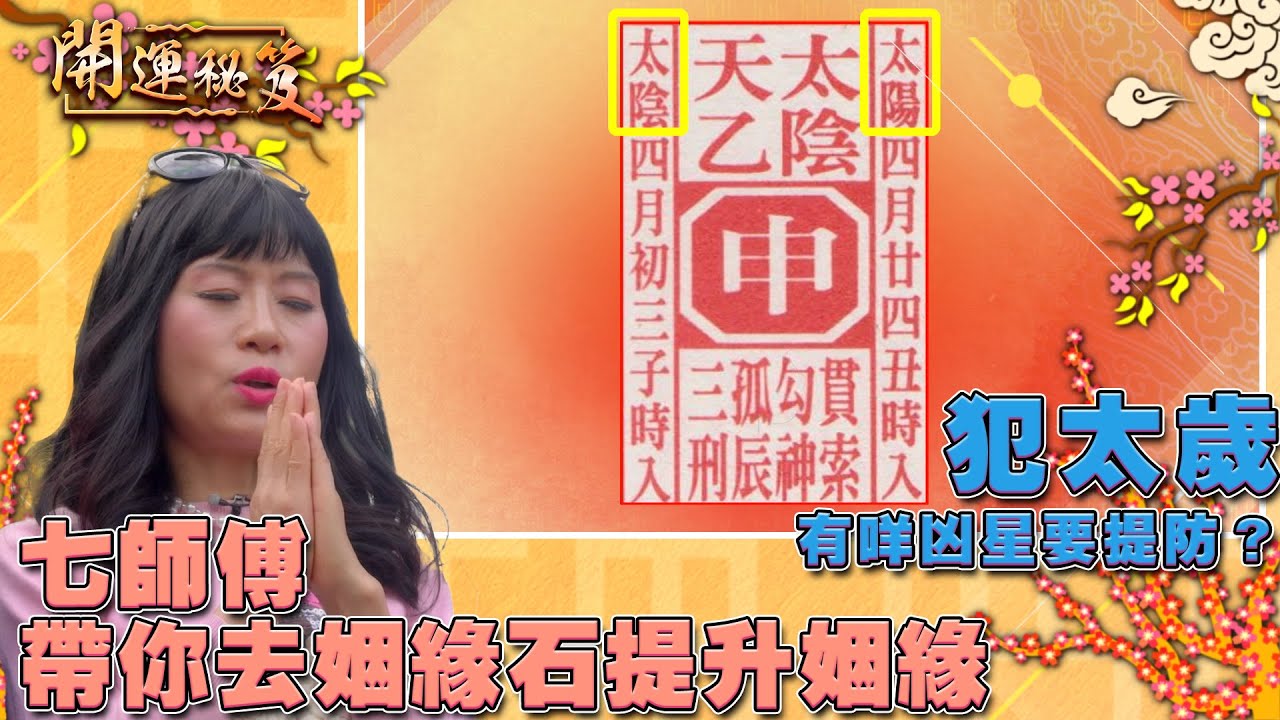 邊個生肖最無桃花運？ 七師傅帶你去姻緣石提升姻緣｜ 開運秘笈 ｜ EP8 ｜ 風水 ｜ 命理 ｜ 開運 ｜ HOY TV