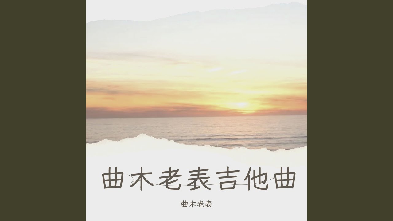 曾经最美 (吉他纯音乐版)