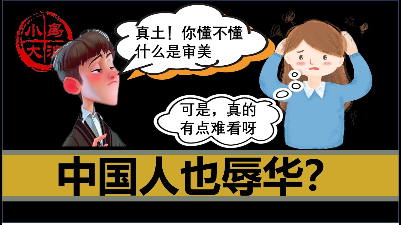 【小岛浪吹】为什么中国许多文化人会有“高级审美”，是不是“辱华”，作为普通人的你怎么想的？