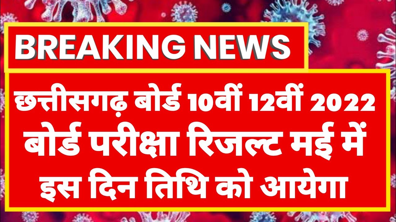 cg board 10th 12th result 2022 इस दिन आयेगा | cg board exam result kab aayega | cgbse dawai barwi