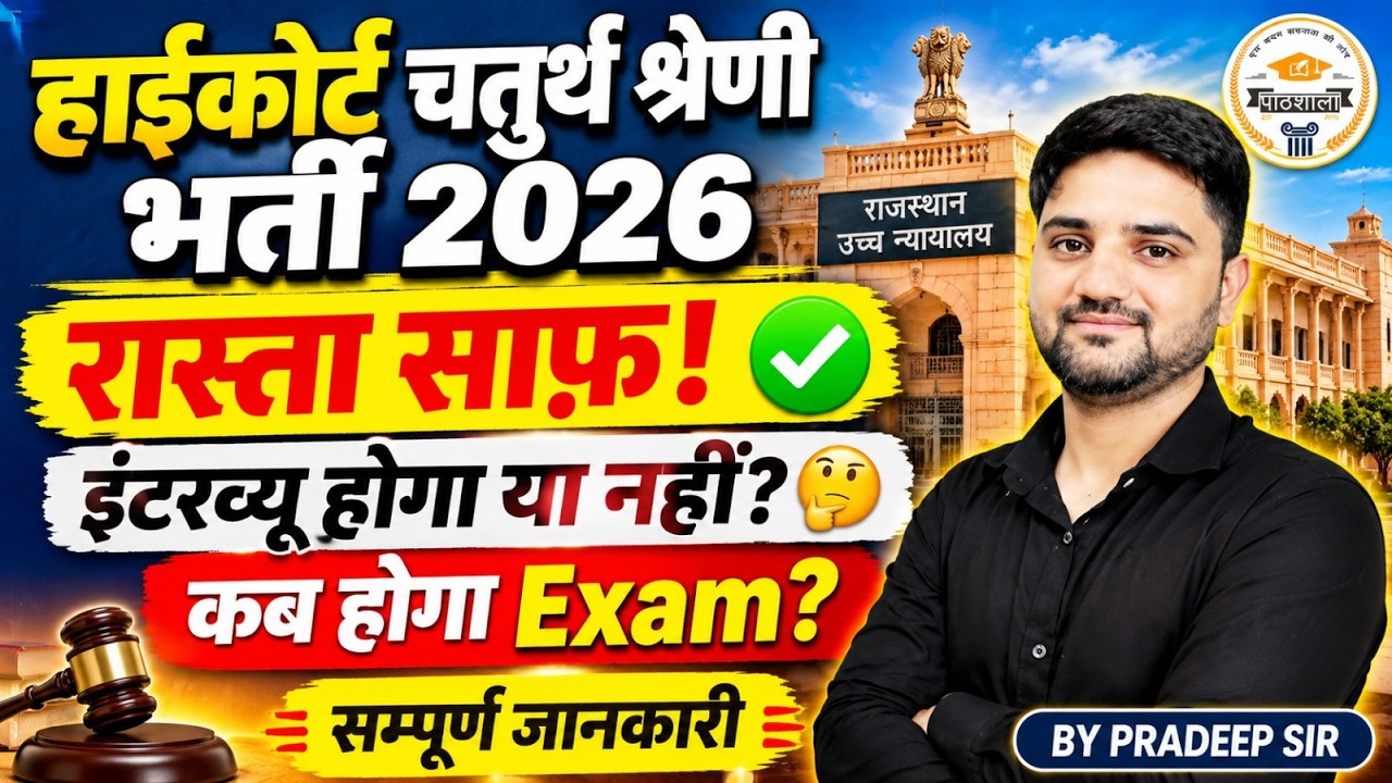 राज. हाईकोर्ट चतुर्थ श्रेणी भर्ती 2026 | इंटरव्यू होगा या नहीं? | Exam Date, Syllabus, Latest Update