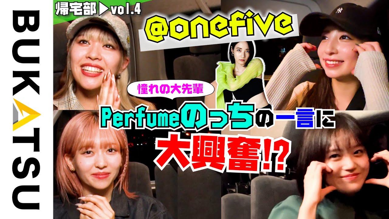 全国ライブ決定【@onefive】憧れの大先輩Perfumeさんが…帰宅部 #4
