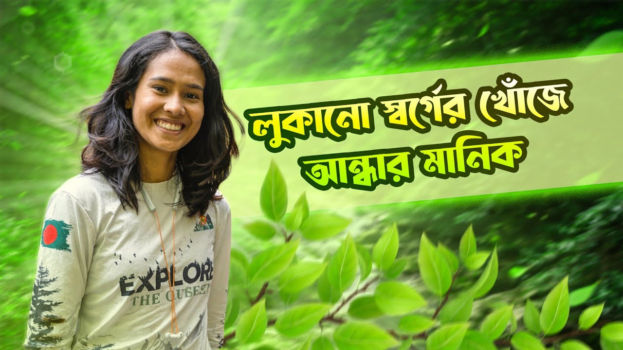 লুকানো স্বর্গের খোঁজে আন্ধার মানিক | Andhar Manik Trail | Hidden Paradise of Bangladesh | TS Rekha