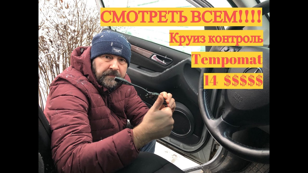 Устанавливаем опцию Круиз Контроль (Tempomat).