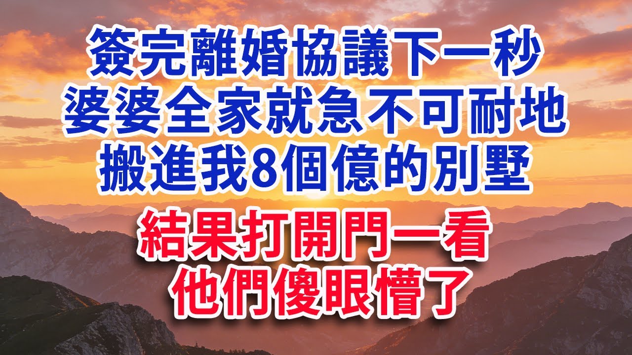 【優秀爽文】簽完離婚協議下一秒 婆婆全家就急不可耐地搬進我8個億的別墅 結果打開門一看 他們傻眼懵了#婆媳 #家庭 #情感故事 #晚年生活 #為人處世 #生活經驗 #情感