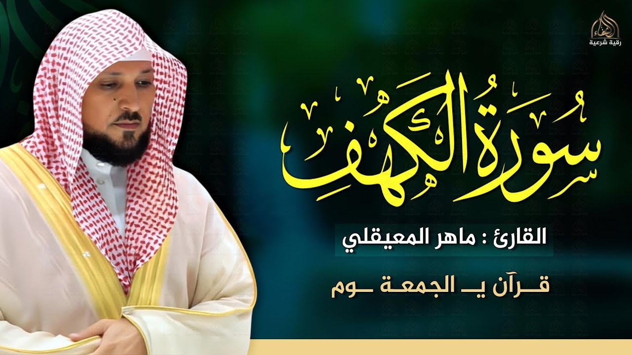 سورة الكهف بصوت الشيخ ماهر المعيقلي | Surat Al Khaf Maher Al Muaiqly