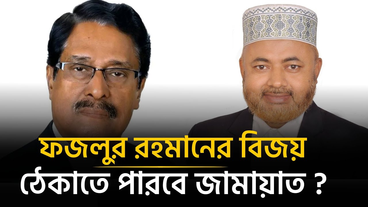 কিশোরগঞ্জ-৪ আসনে ফজলুর রহমানের এমপি হওয়া নিশ্চিত ? | Fazlur Rahman | Rokan Reza